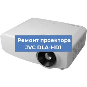 Замена проектора JVC DLA-HD1 в Красноярске